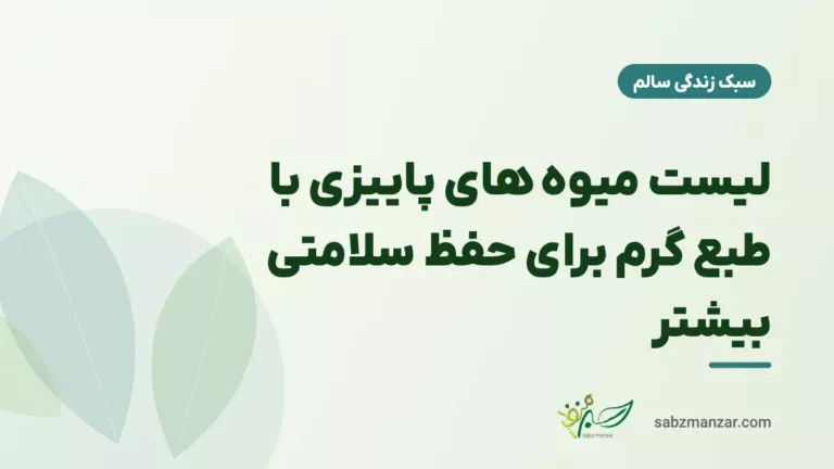 لیست میوه های پاییزی با طبع گرم برای حفظ سلامتی بیشتر