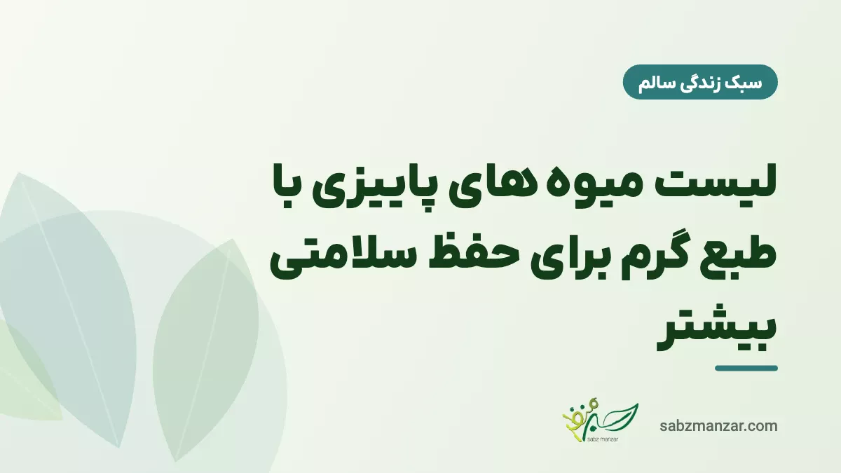 لیست میوه های پاییزی با طبع گرم برای حفظ سلامتی بیشتر