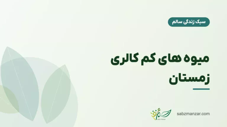 میوه های کم کالری زمستان