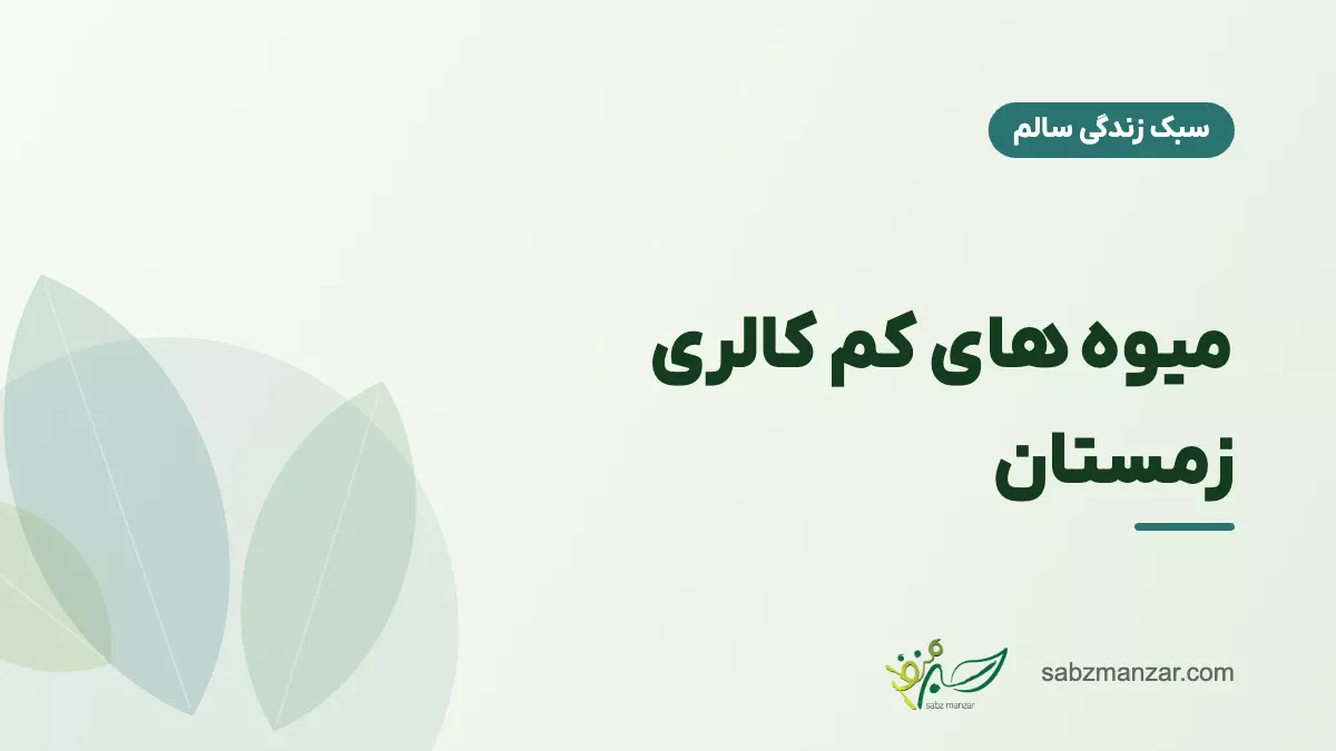 میوه های کم کالری زمستان