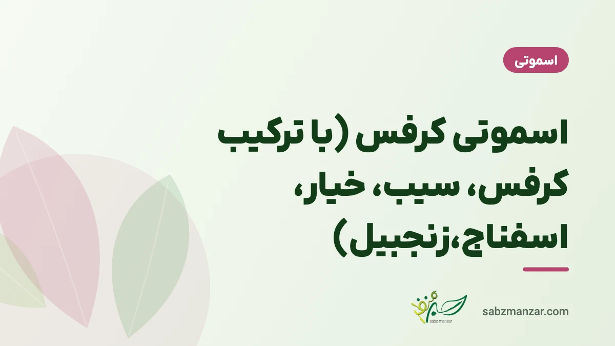 اسموتی کرفس (با ترکیب کرفس، سیب، خیار، اسفناج،زنجبیل)