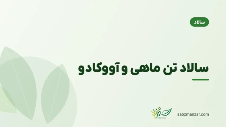 سالاد تن ماهی و آووکادو