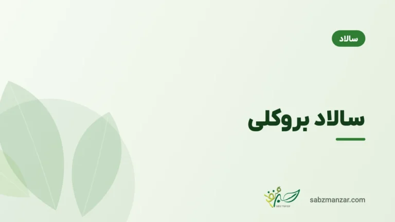 سالاد بروکلی