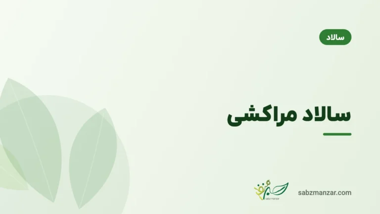 سالاد مراکشی