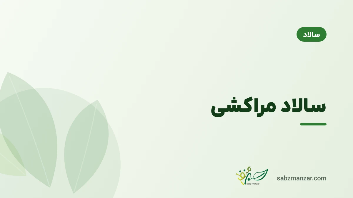 سالاد مراکشی