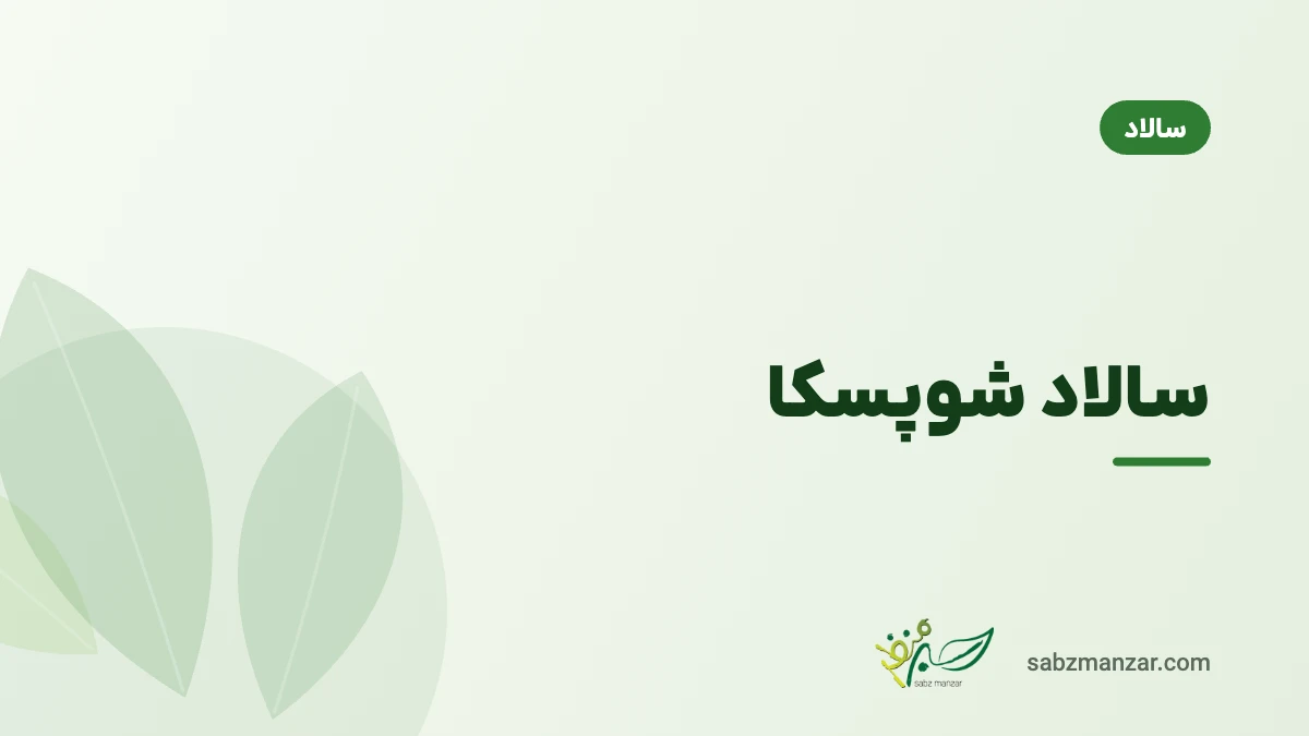 سالاد شوپسکا