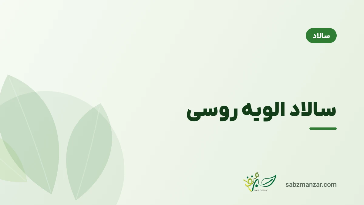 سالاد الویه روسی