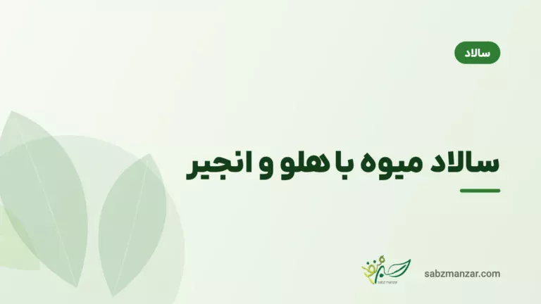 سالاد میوه با هلو و انجیر