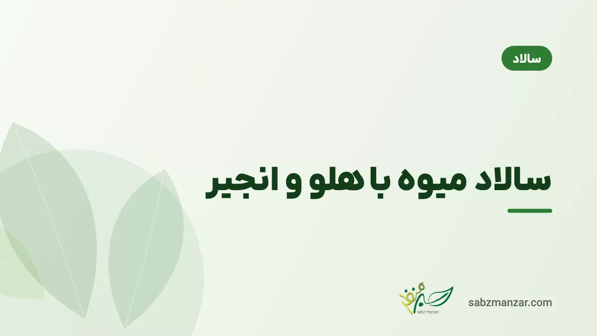 سالاد میوه با هلو و انجیر