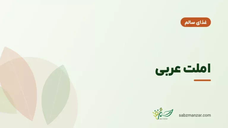 املت عربی