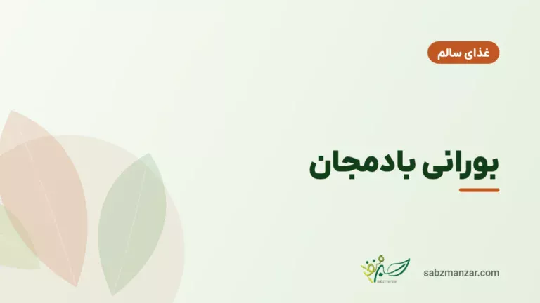 بورانی بادمجان