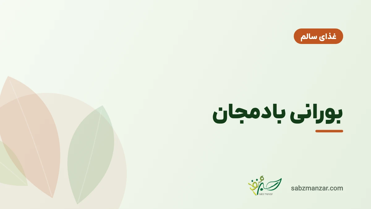 بورانی بادمجان
