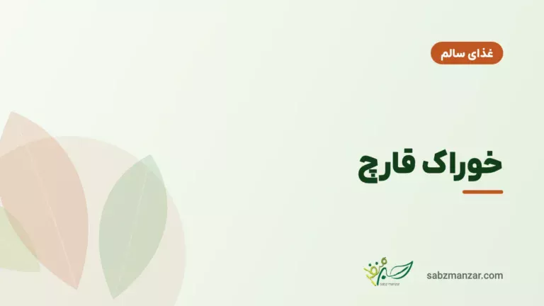 خوراک قارچ