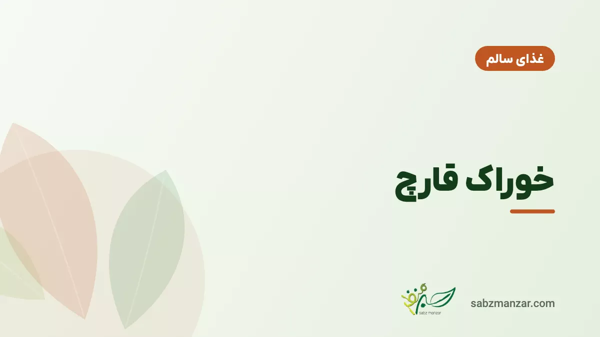خوراک قارچ