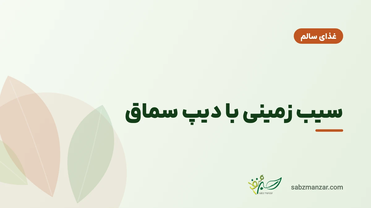 سیب زمینی با دیپ سماق