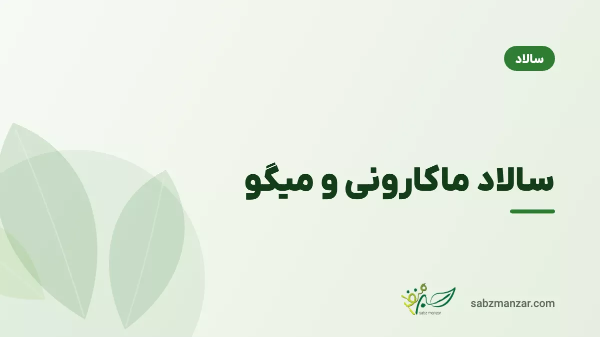 سالاد ماکارونی و میگو