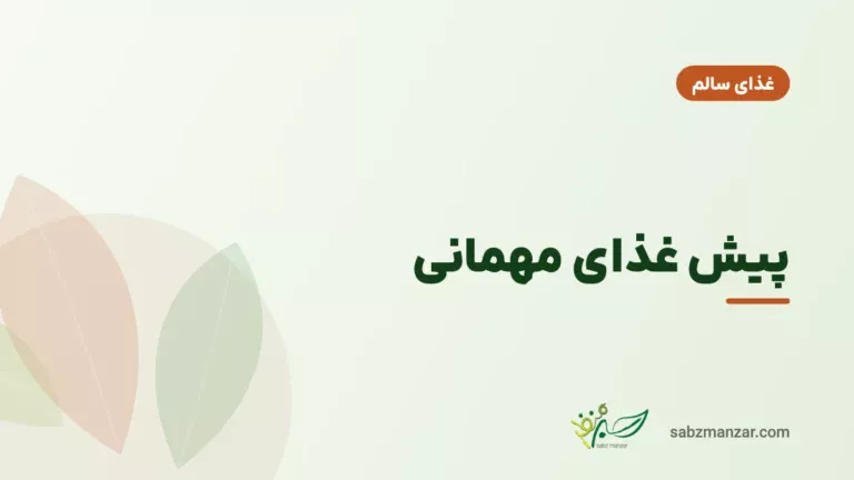 پیش غذای مهمانی