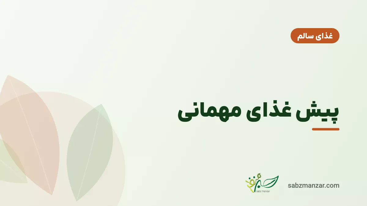 پیش غذای مهمانی