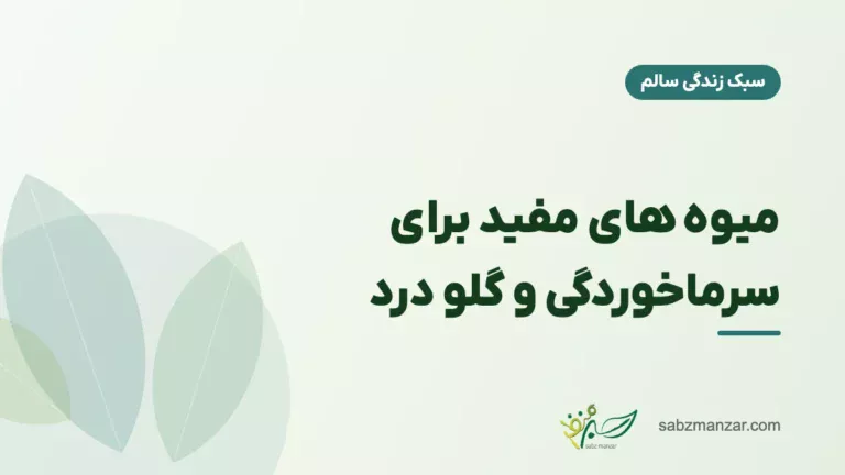 میوه های مفید برای سرماخوردگی و گلو درد