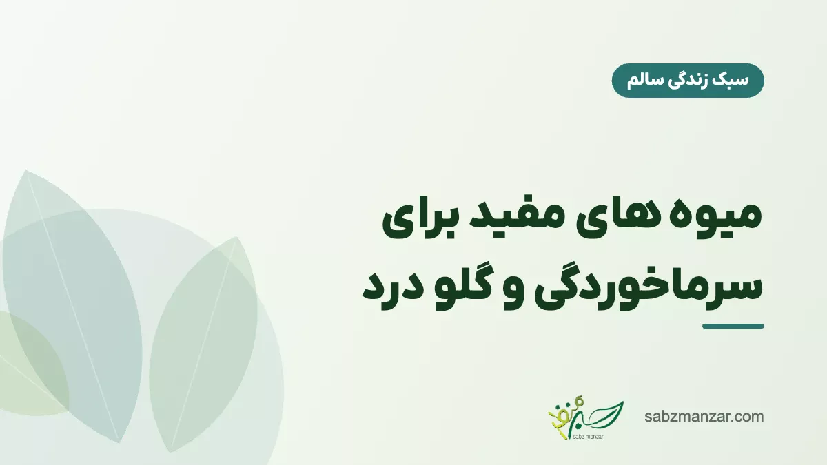 میوه های مفید برای سرماخوردگی و گلو درد
