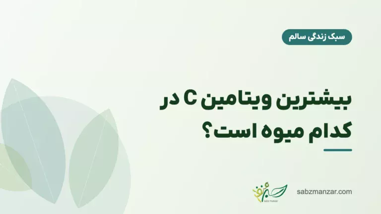 بیشترین ویتامین C در کدام میوه است؟