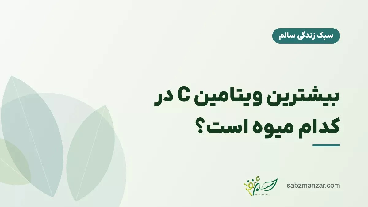 بیشترین ویتامین C در کدام میوه است؟