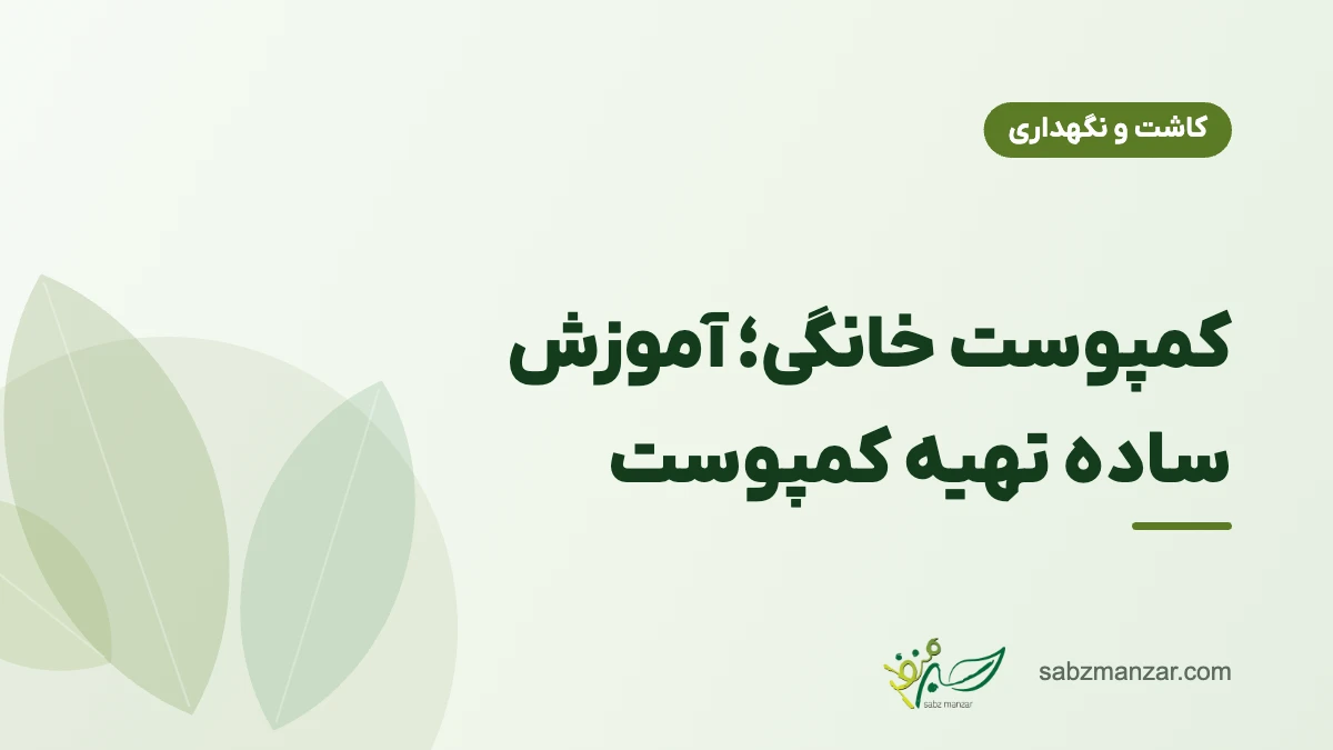 کمپوست خانگی؛ آموزش ساده تهیه کمپوست
