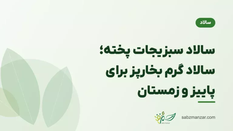 سالاد سبزیجات پخته؛ سالاد گرم بخارپز برای پاییز و زمستان